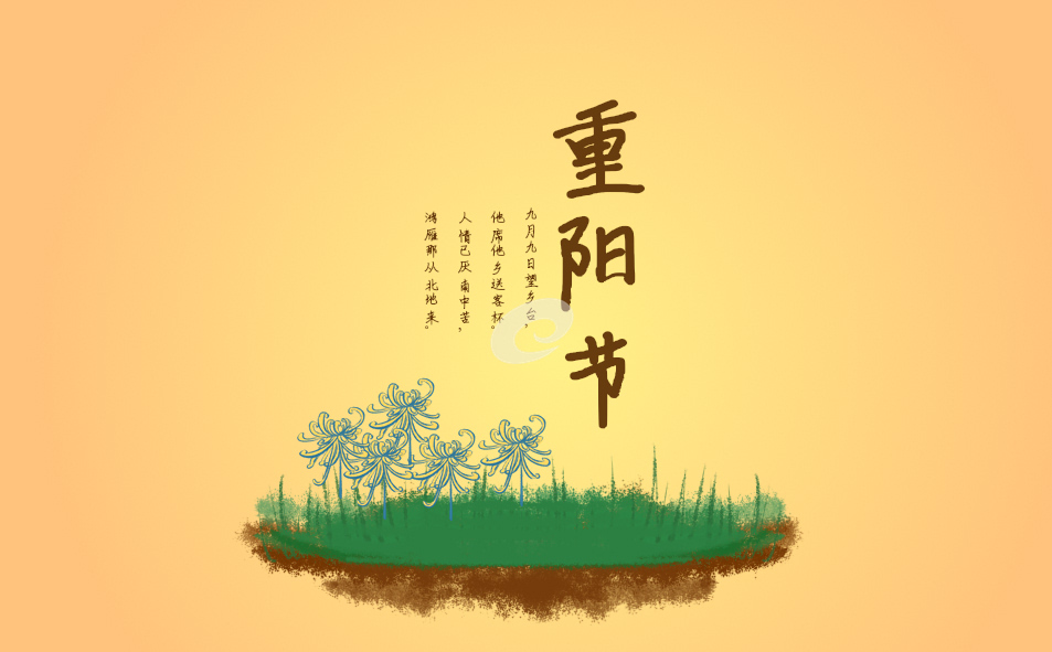 九月初九关于重阳节的诗词